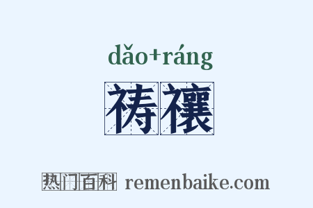 祷禳是什么意思的图片